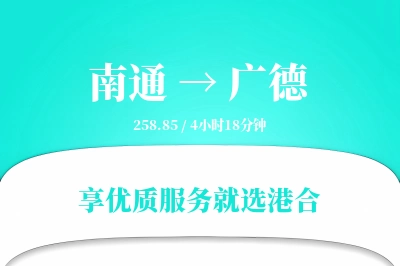 南通到广德搬家物流