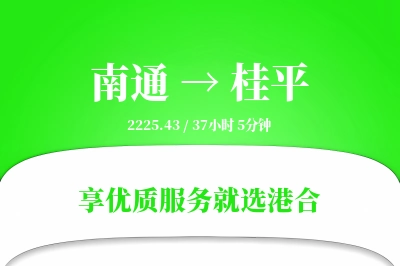 南通到桂平物流专线-南通至桂平货运公司2