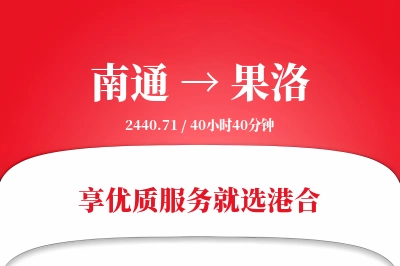 南通航空货运,果洛航空货运,果洛专线,航空运费,空运价格,国内空运