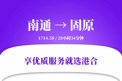 南通航空货运,固原航空货运,固原专线,航空运费,空运价格,国内空运