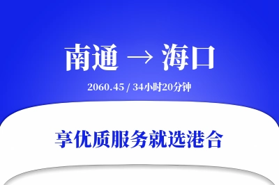 南通航空货运,海口航空货运,海口专线,航空运费,空运价格,国内空运