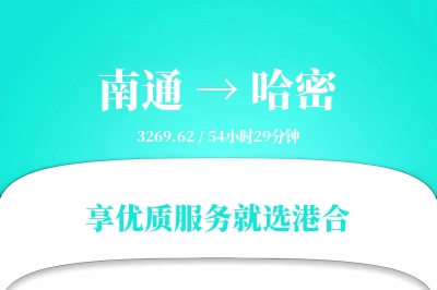 南通到哈密物流专线-南通至哈密货运公司2