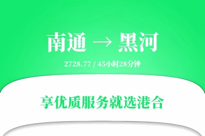 南通到黑河物流专线-南通至黑河货运公司2