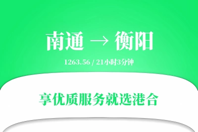 南通航空货运,衡阳航空货运,衡阳专线,航空运费,空运价格,国内空运