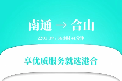 南通到合山搬家物流