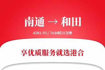 南通航空货运,和田航空货运,和田专线,航空运费,空运价格,国内空运