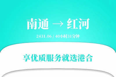 南通到红河物流专线-南通至红河货运公司2