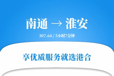 南通航空货运,淮安航空货运,淮安专线,航空运费,空运价格,国内空运