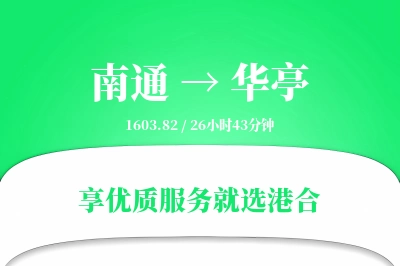 南通到华亭物流专线-南通至华亭货运公司2