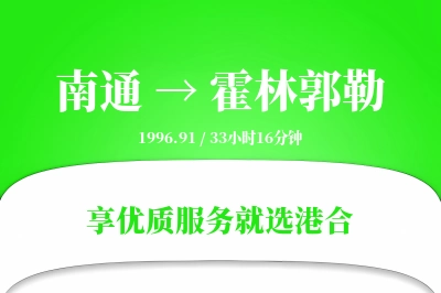 南通到霍林郭勒搬家物流