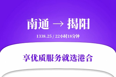 南通航空货运,揭阳航空货运,揭阳专线,航空运费,空运价格,国内空运