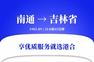 南通到吉林省搬家物流