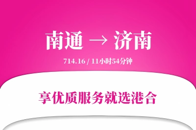 南通航空货运,济南航空货运,济南专线,航空运费,空运价格,国内空运