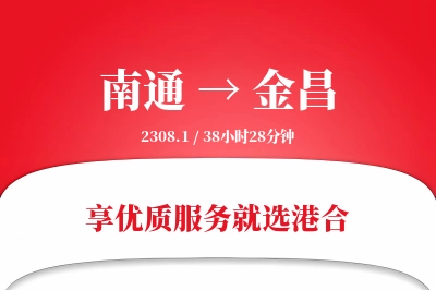 南通到金昌物流专线-南通至金昌货运公司2