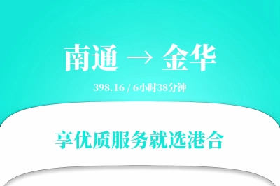 南通航空货运,金华航空货运,金华专线,航空运费,空运价格,国内空运