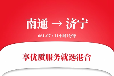 南通航空货运,济宁航空货运,济宁专线,航空运费,空运价格,国内空运