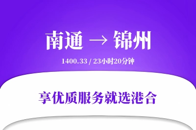 南通航空货运,锦州航空货运,锦州专线,航空运费,空运价格,国内空运