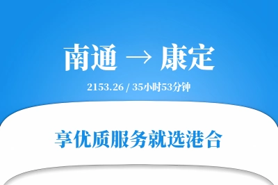 南通到康定物流专线-南通至康定货运公司2