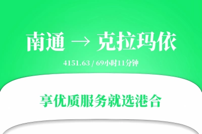 南通航空货运,克拉玛依航空货运,克拉玛依专线,航空运费,空运价格,国内空运