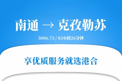 南通到克孜勒苏搬家物流