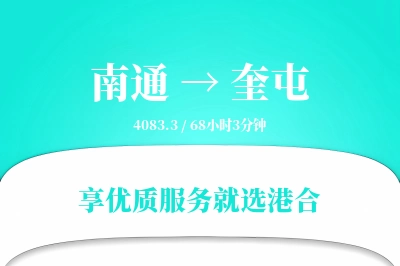 南通到奎屯物流专线-南通至奎屯货运公司2