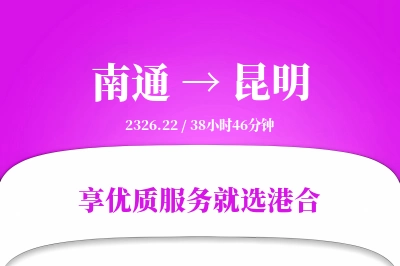 南通航空货运,昆明航空货运,昆明专线,航空运费,空运价格,国内空运