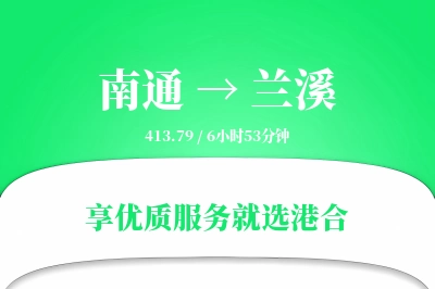 南通到兰溪物流专线-南通至兰溪货运公司2