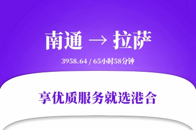 南通航空货运,拉萨航空货运,拉萨专线,航空运费,空运价格,国内空运