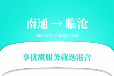 南通航空货运,临沧航空货运,临沧专线,航空运费,空运价格,国内空运