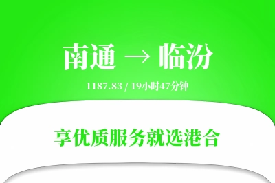 南通航空货运,临汾航空货运,临汾专线,航空运费,空运价格,国内空运