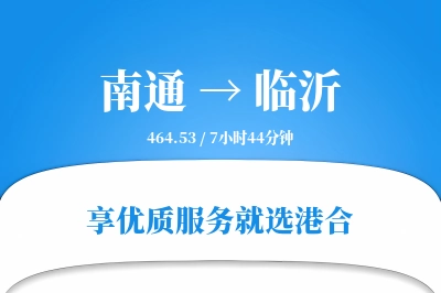 南通航空货运,临沂航空货运,临沂专线,航空运费,空运价格,国内空运