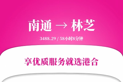 南通航空货运,林芝航空货运,林芝专线,航空运费,空运价格,国内空运