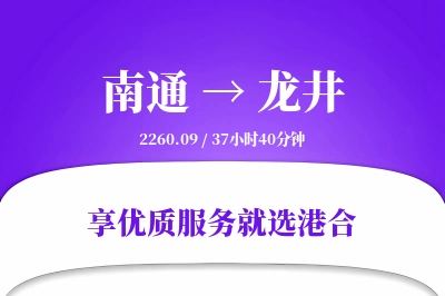 南通到龙井物流专线-南通至龙井货运公司2