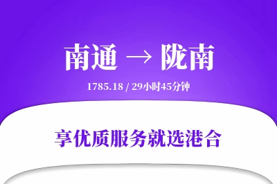 南通到陇南物流专线-南通至陇南货运公司2