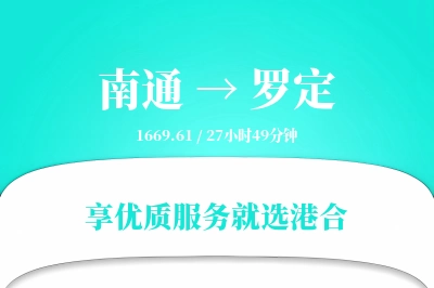 南通到罗定物流专线-南通至罗定货运公司2