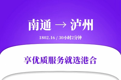 南通航空货运,泸州航空货运,泸州专线,航空运费,空运价格,国内空运