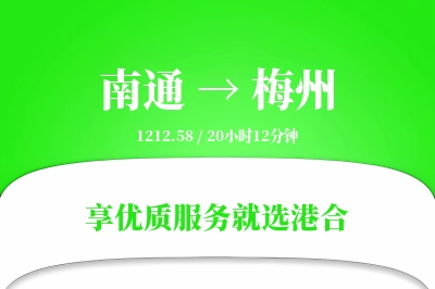 南通航空货运,梅州航空货运,梅州专线,航空运费,空运价格,国内空运