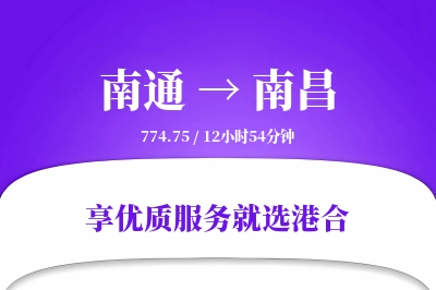 南通到南昌物流专线-南通至南昌货运公司2