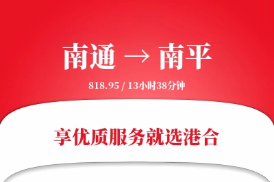 南通航空货运,南平航空货运,南平专线,航空运费,空运价格,国内空运