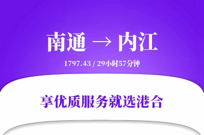 南通到内江物流专线-南通至内江货运公司2