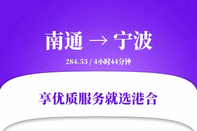 南通到宁波物流专线-南通至宁波货运公司2