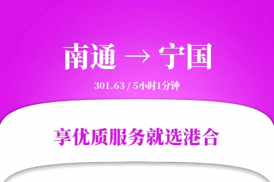 南通到宁国物流专线-南通至宁国货运公司2