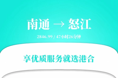 南通到怒江物流专线-南通至怒江货运公司2