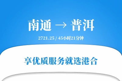 南通航空货运,普洱航空货运,普洱专线,航空运费,空运价格,国内空运