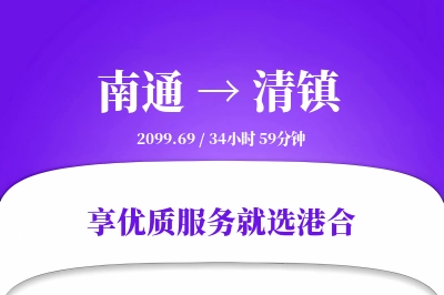 南通到清镇物流专线-南通至清镇货运公司2