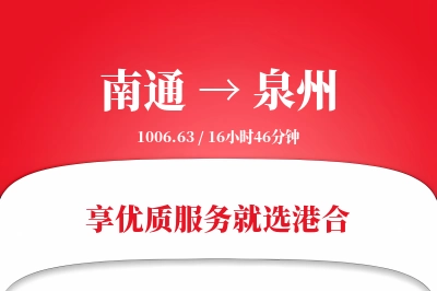 南通航空货运,泉州航空货运,泉州专线,航空运费,空运价格,国内空运