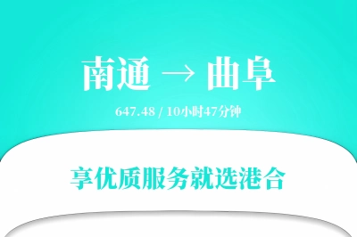 南通到曲阜物流专线-南通至曲阜货运公司2