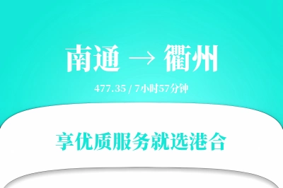 南通到衢州搬家物流