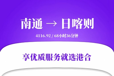 南通航空货运,日喀则航空货运,日喀则专线,航空运费,空运价格,国内空运