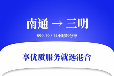 南通到三明物流专线-南通至三明货运公司2